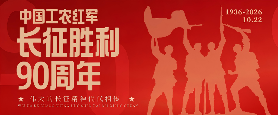 红金色简约政务风红军长征胜利公众号双封面套图 (2).png